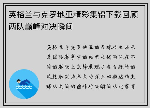 英格兰与克罗地亚精彩集锦下载回顾两队巅峰对决瞬间